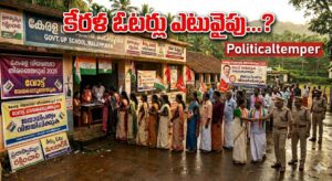 ప్రశాంతంగా ముగిసిన ఎన్నికలు …కేరళ ఓటర్లు ఎటువైపు..?   