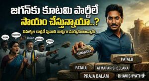 జగన్‌కు కూటమి పార్టీలే సాయం చేస్తున్నాయా..?