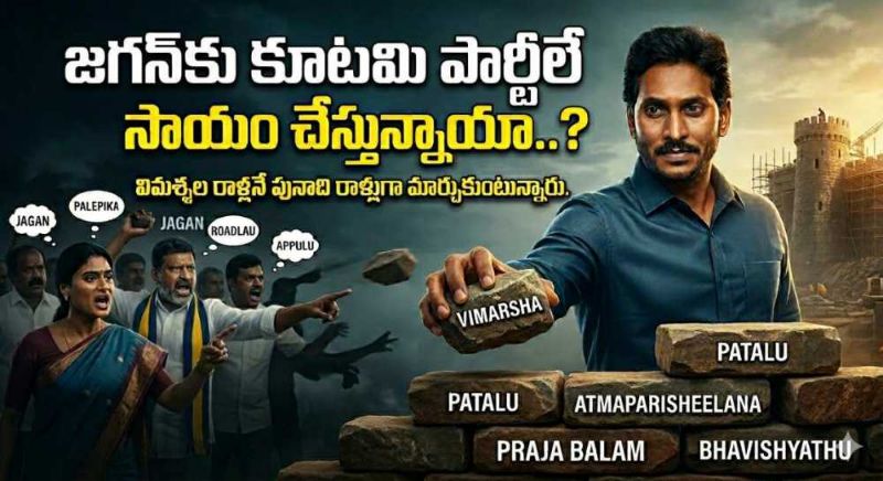 జగన్‌కు కూటమి పార్టీలే సాయం చేస్తున్నాయా..?